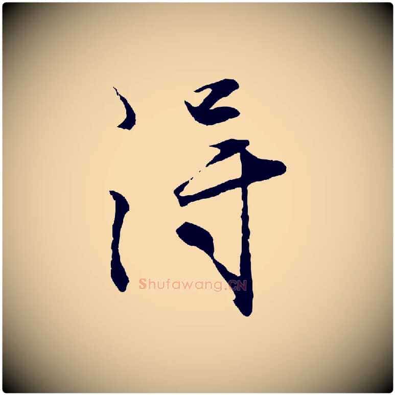 淂毛笔行楷写法,摘自明代沈周画跋