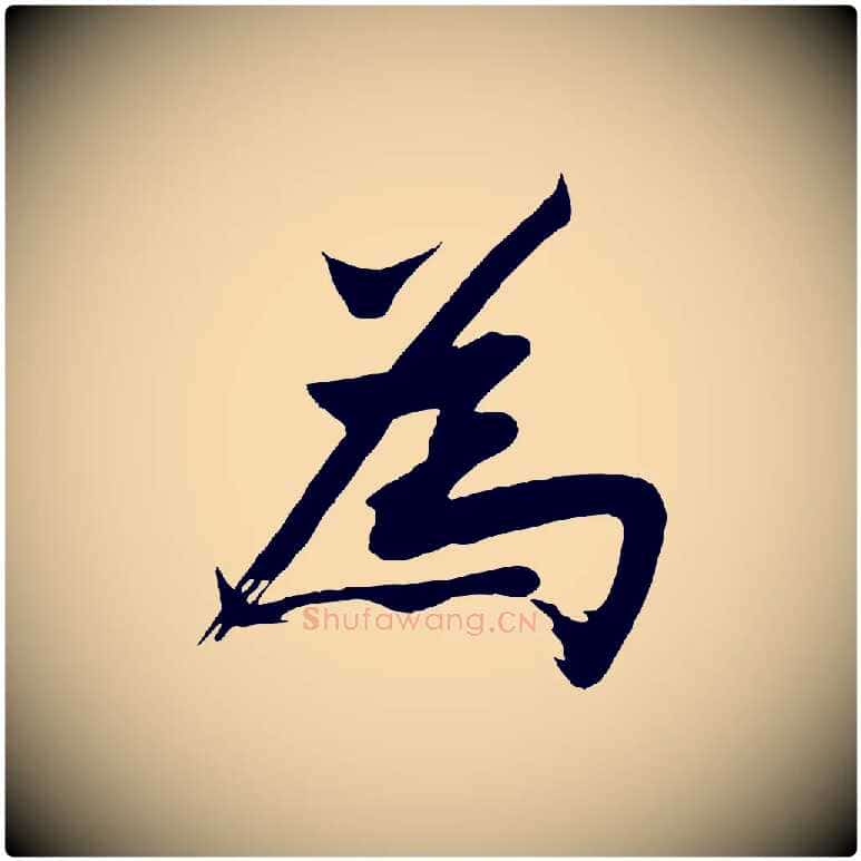 為毛笔行楷写法,摘自明代沈周画跋