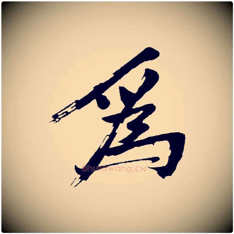 為毛笔行楷写法,摘自明代沈周画跋