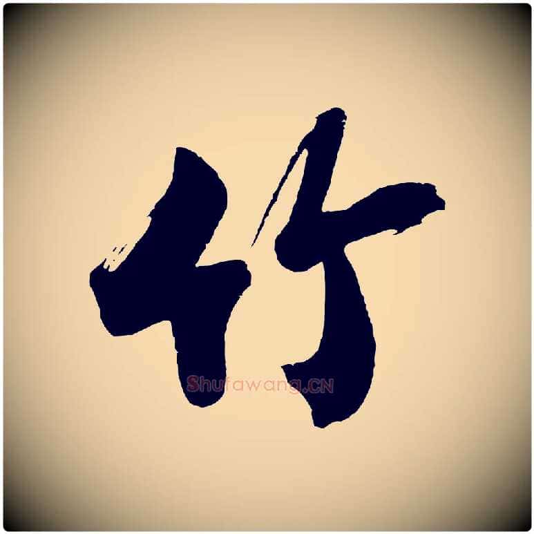 竹毛笔行楷写法,摘自明代沈周画跋