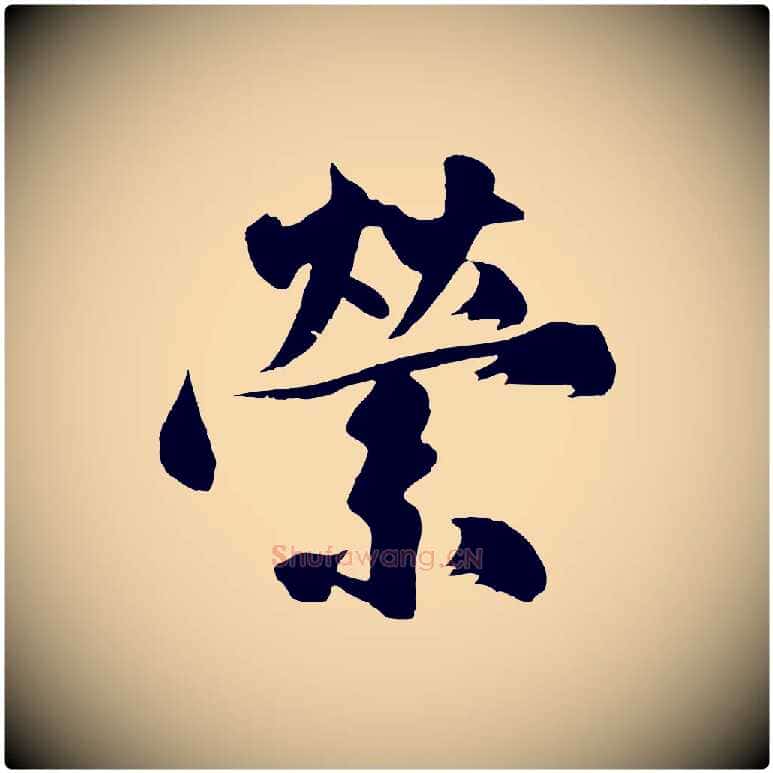 縈毛笔行楷写法,摘自明代沈周画跋