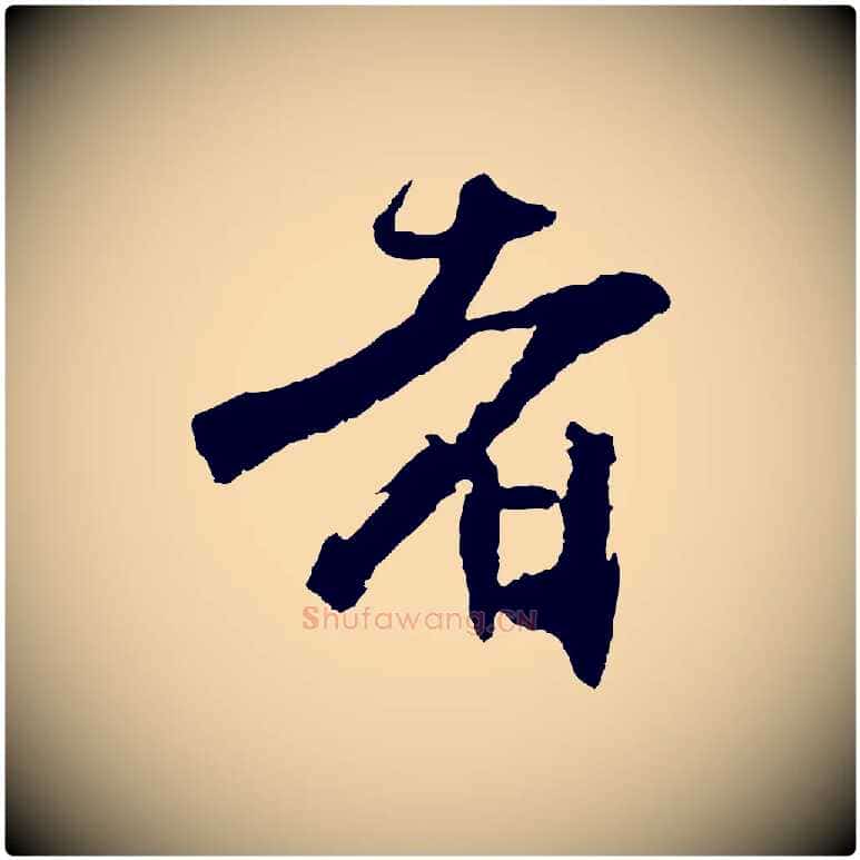 者毛笔行楷写法,摘自明代沈周画跋