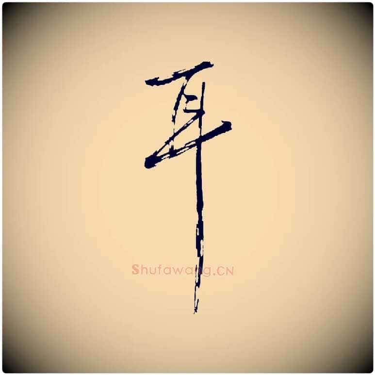 耳毛笔行楷写法,摘自明代沈周画跋