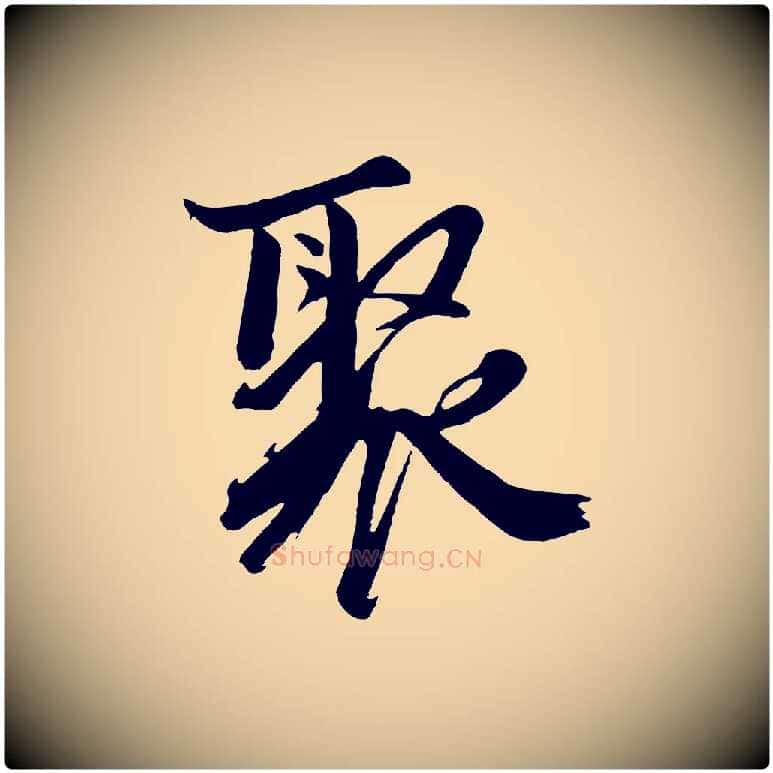 聚毛笔行楷写法,摘自明代沈周画跋