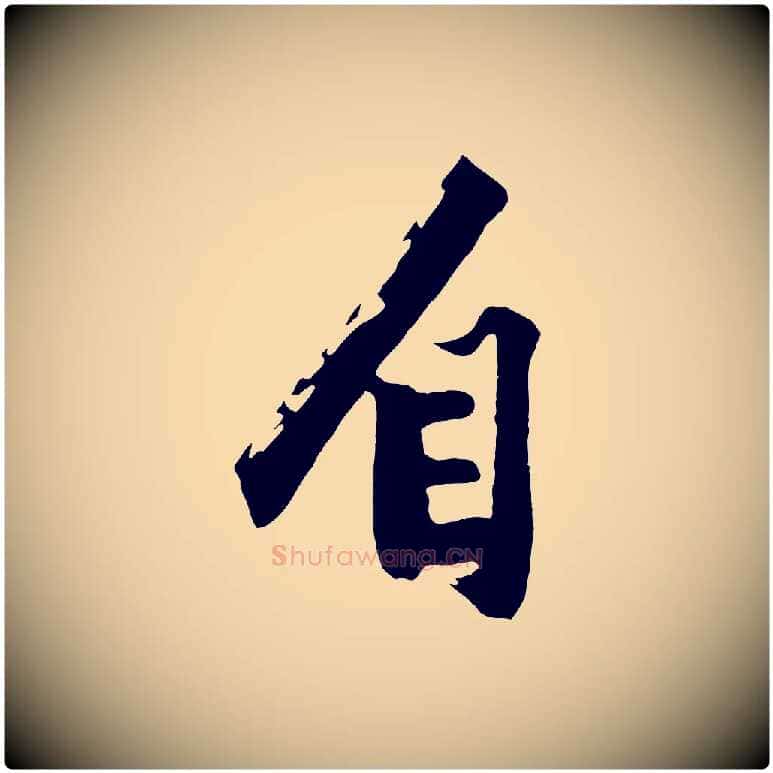 自毛笔行楷写法,摘自明代沈周画跋