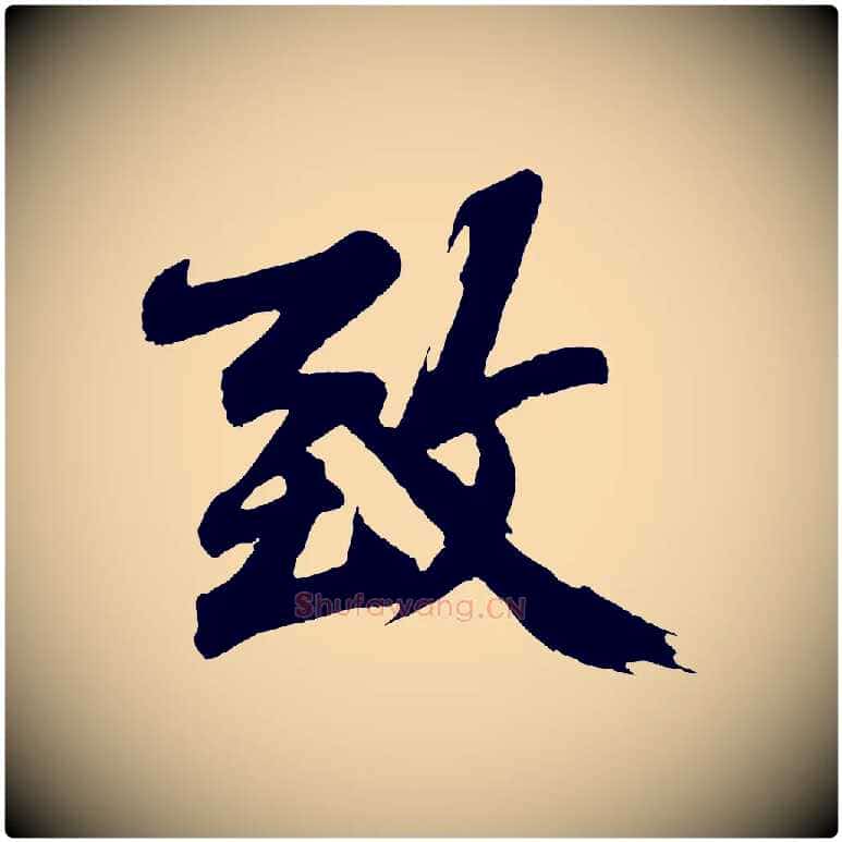 致毛笔行楷写法,摘自明代沈周画跋