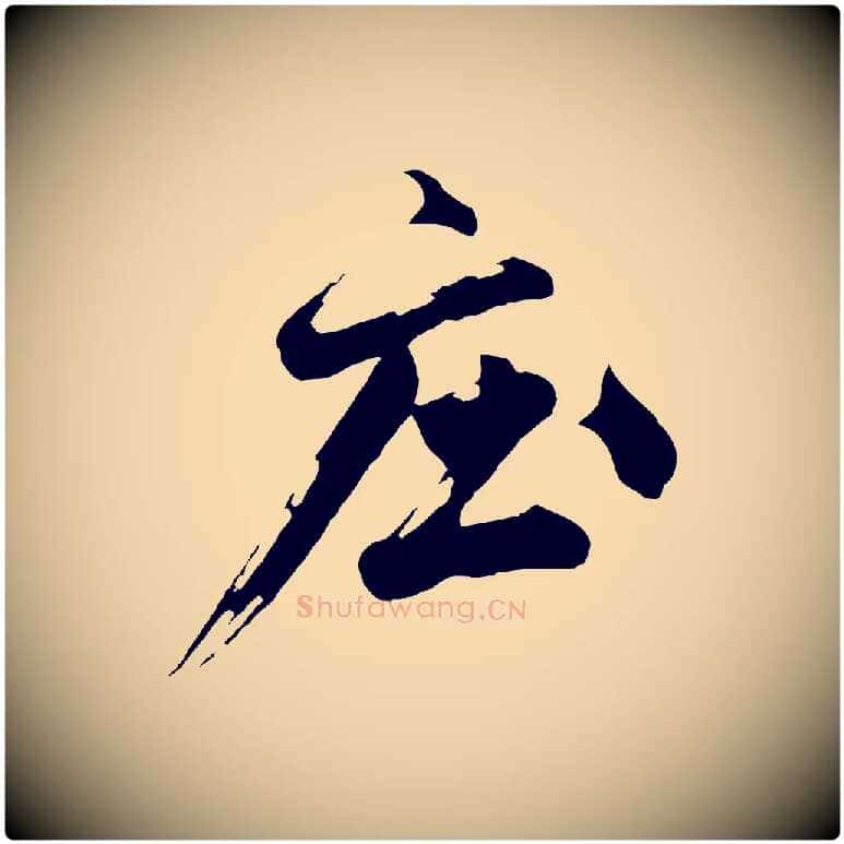 莊毛笔行楷写法,摘自明代沈周画跋