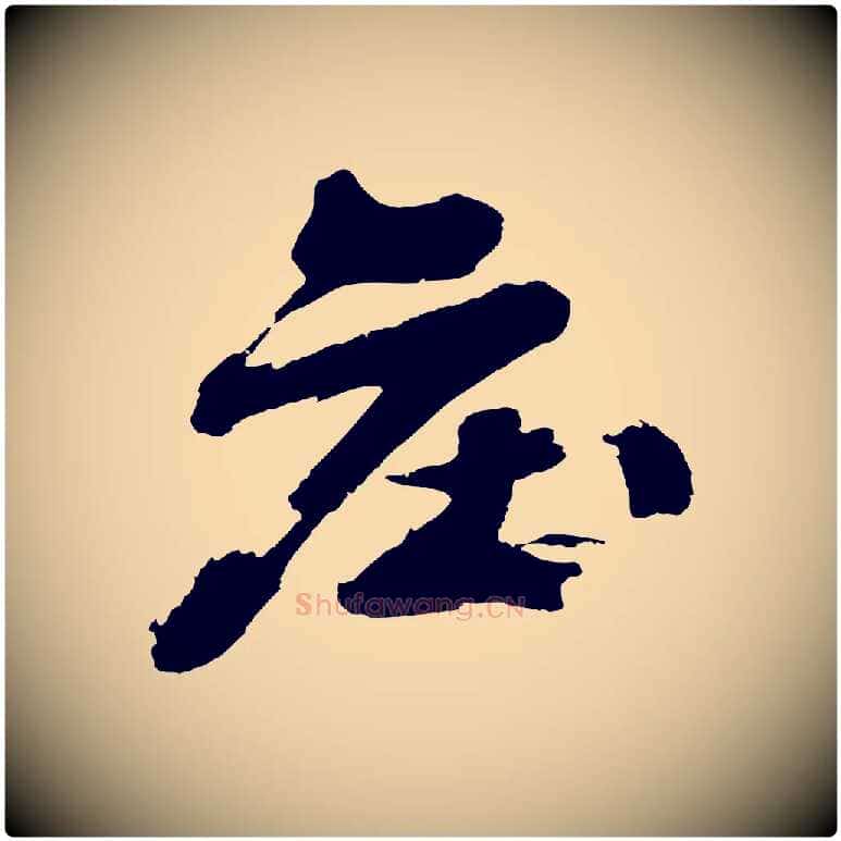 莊毛笔行楷写法,摘自明代沈周画跋