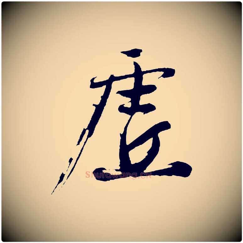 虛毛笔行楷写法,摘自明代沈周画跋