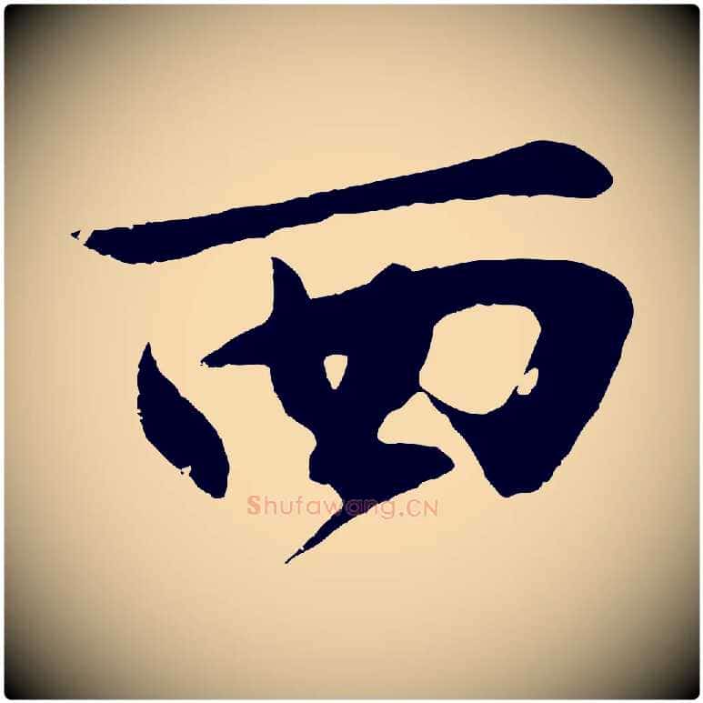 西毛笔行楷写法,摘自明代沈周画跋