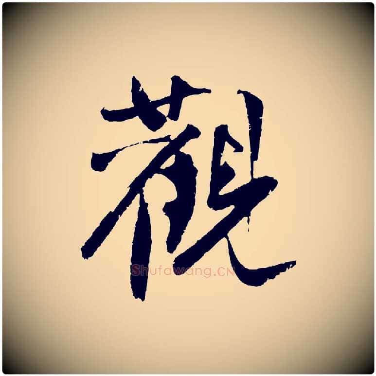 觀毛笔行楷写法,摘自明代沈周画跋