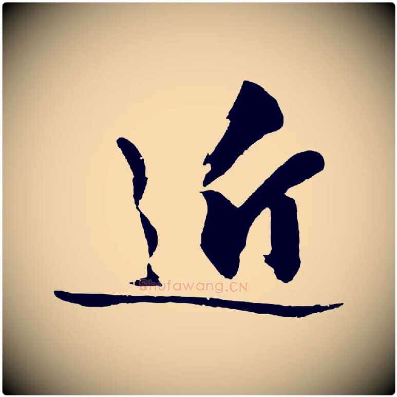 近毛笔行楷写法,摘自明代沈周画跋
