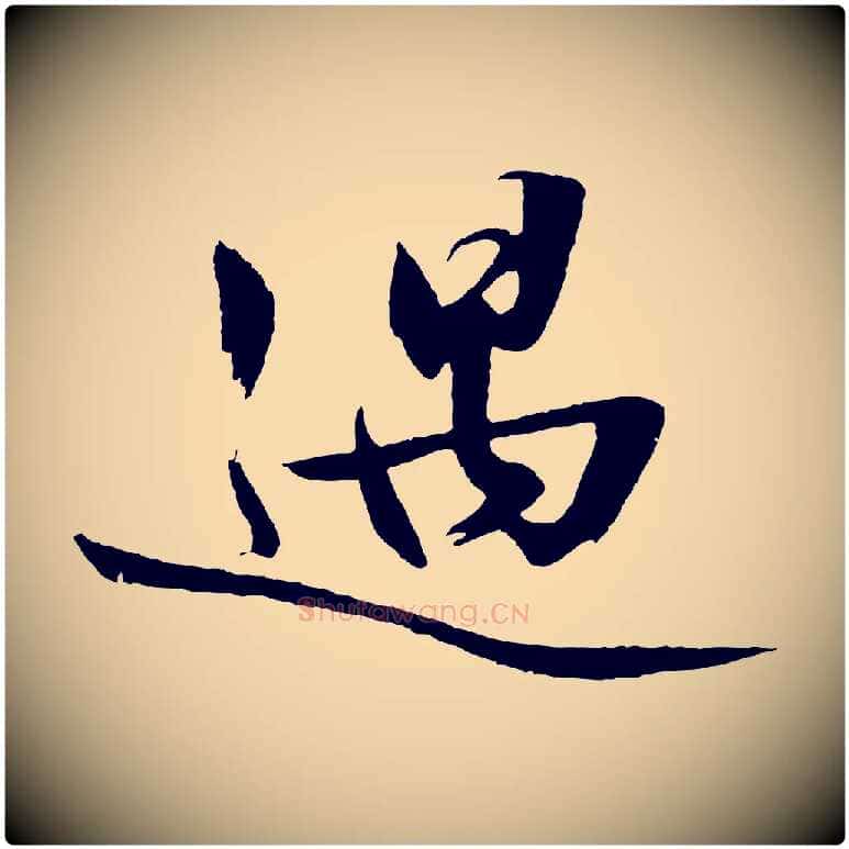 遇毛笔行楷写法,摘自明代沈周画跋