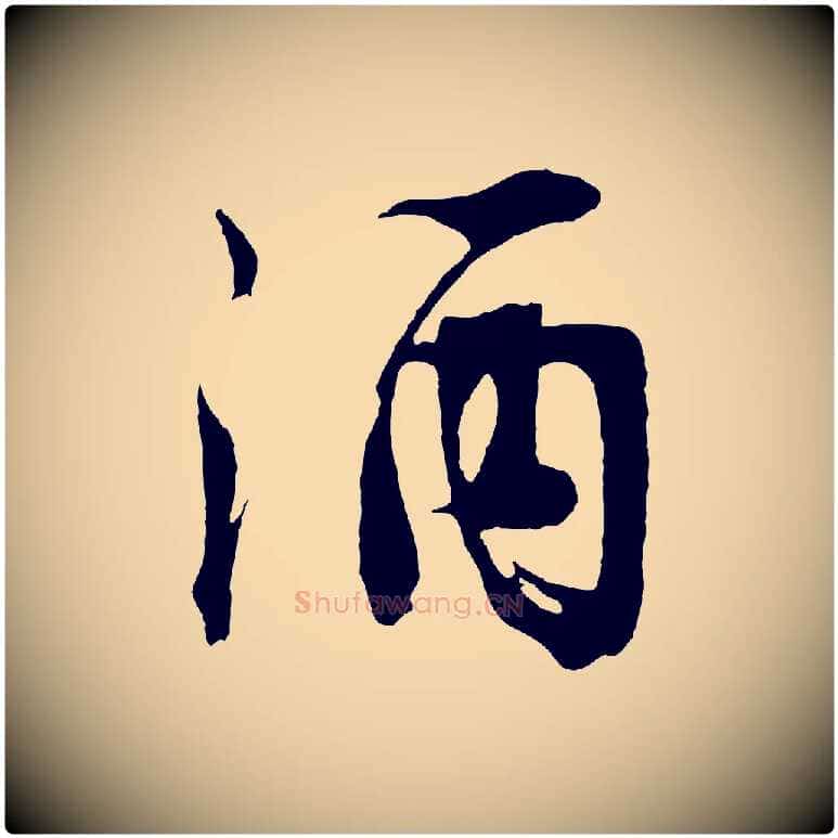 酒毛笔行楷写法,摘自明代沈周画跋