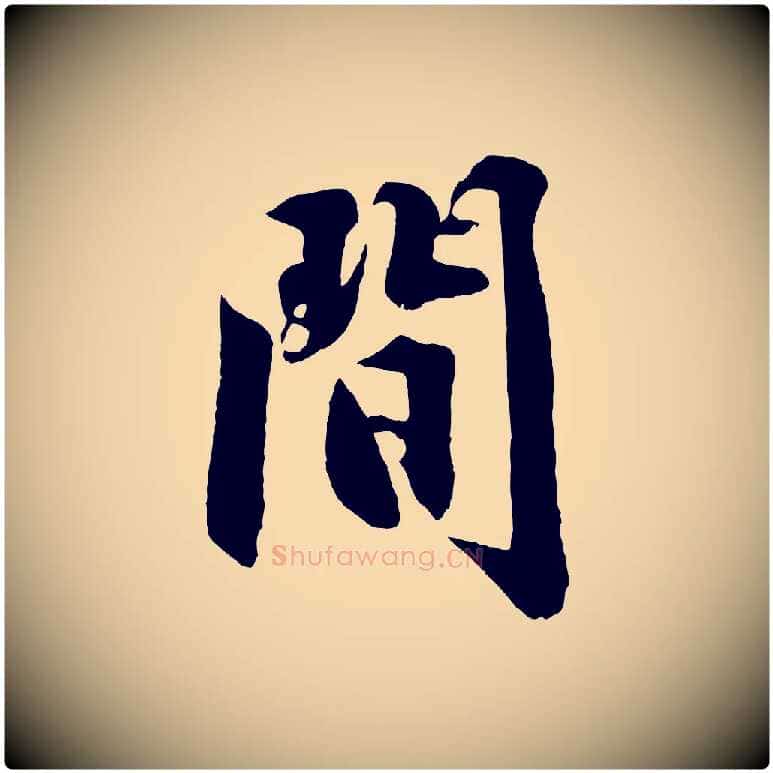 間毛笔行楷写法,摘自明代沈周画跋
