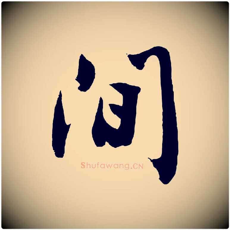 間毛笔行楷写法,摘自明代沈周画跋