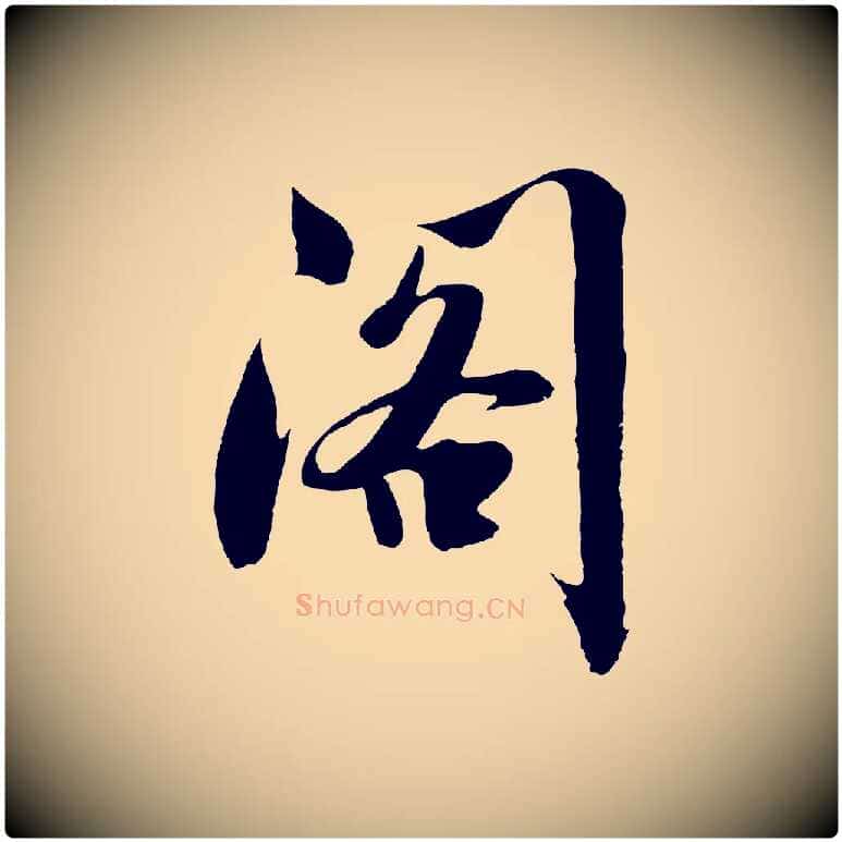 閣毛笔行楷写法,摘自明代沈周画跋