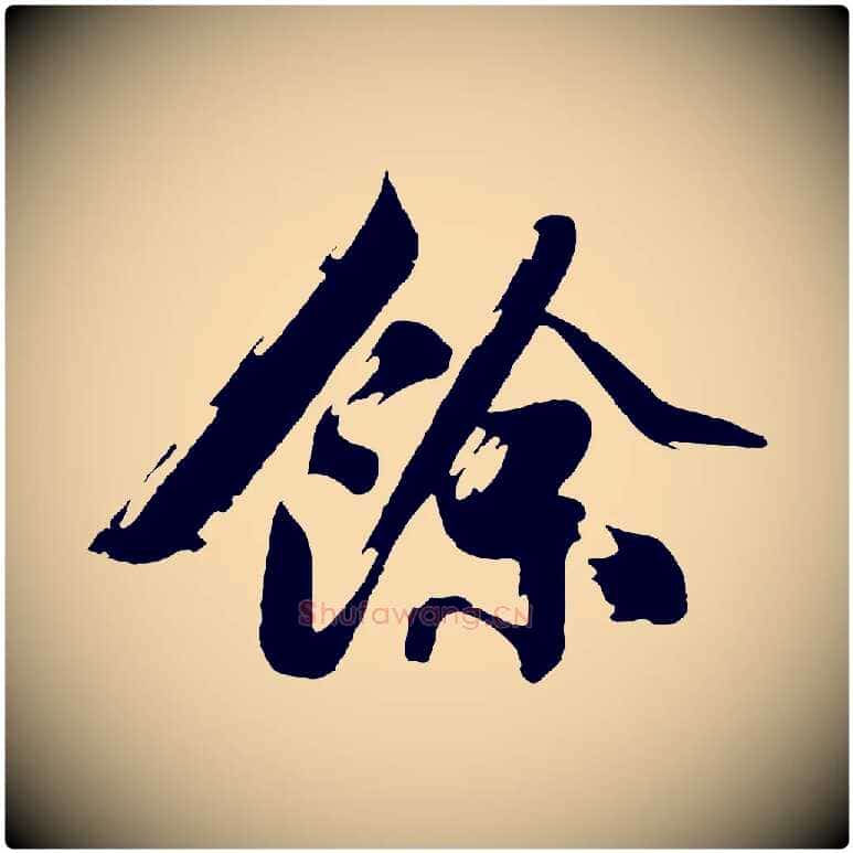 餘毛笔行楷写法,摘自明代沈周画跋