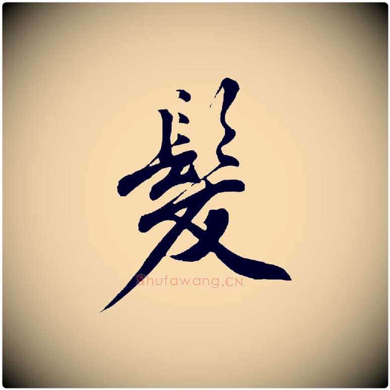 髮毛笔行楷写法,摘自明代沈周画跋