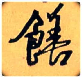 饍毛笔行书写法,摘自明王铎五律诗行书立轴