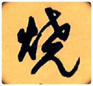 烧毛笔行书写法,摘自明王铎五律诗行书立轴