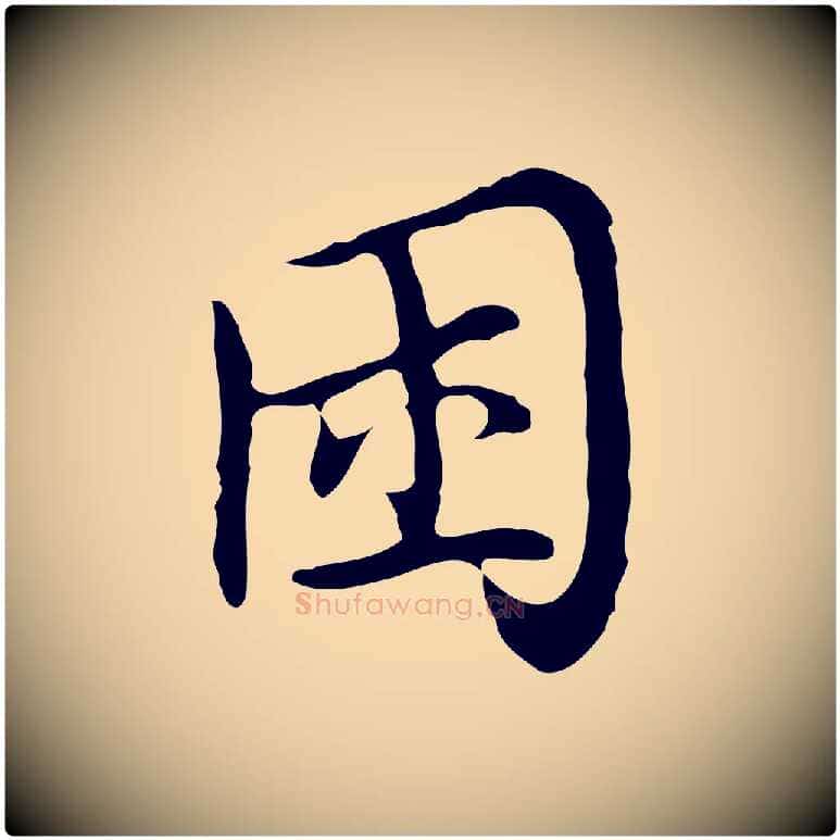 困毛笔行楷写法,摘自清代张照跋夏热帖