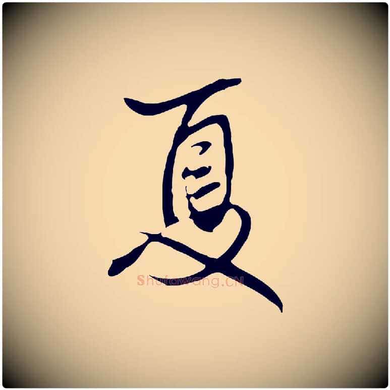 夏毛笔行楷写法,摘自清代张照跋夏热帖