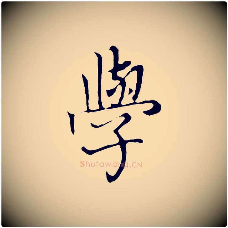 學毛笔行楷写法,摘自清代张照跋夏热帖