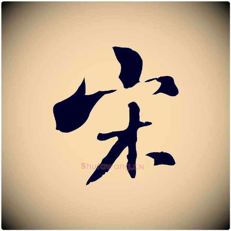 宋毛笔行楷写法,摘自清代张照跋夏热帖