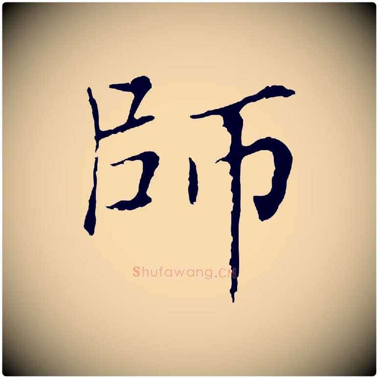 師毛笔行楷写法,摘自清代张照跋夏热帖