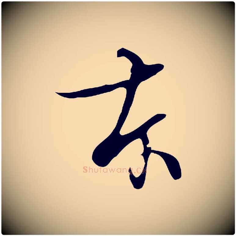 本毛笔行楷写法,摘自清代张照跋夏热帖