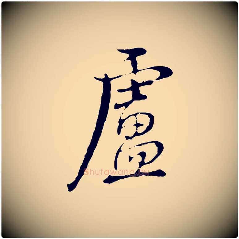 盧毛笔行楷写法,摘自清代张照跋夏热帖