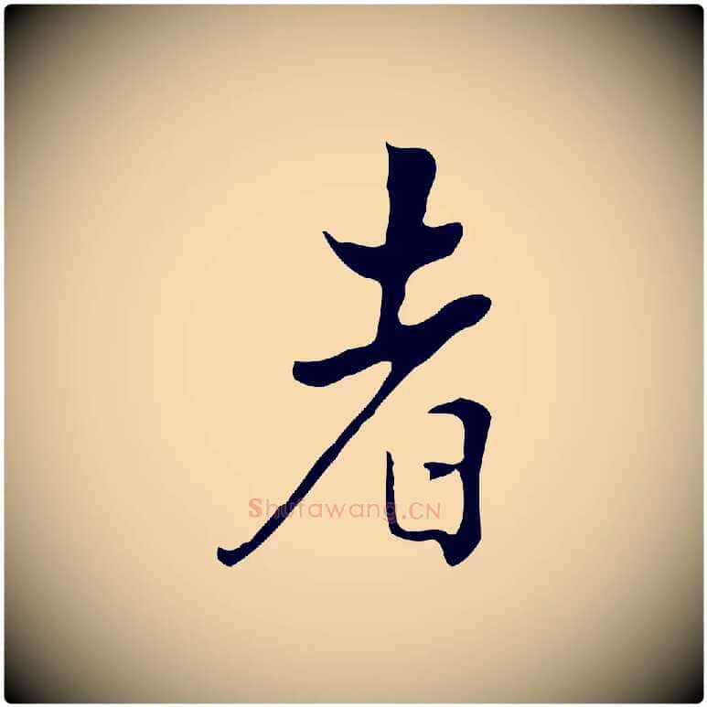 者毛笔行楷写法,摘自清代张照跋夏热帖