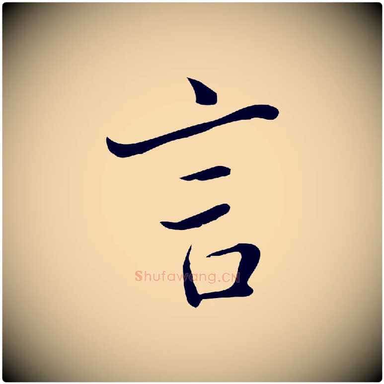 言毛笔行楷写法,摘自清代张照跋夏热帖