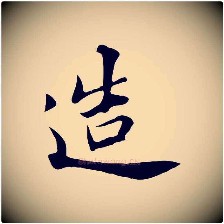 造毛笔行楷写法,摘自清代张照跋夏热帖