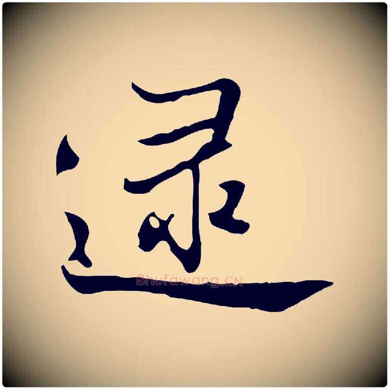 逮毛笔行楷写法,摘自清代张照跋夏热帖