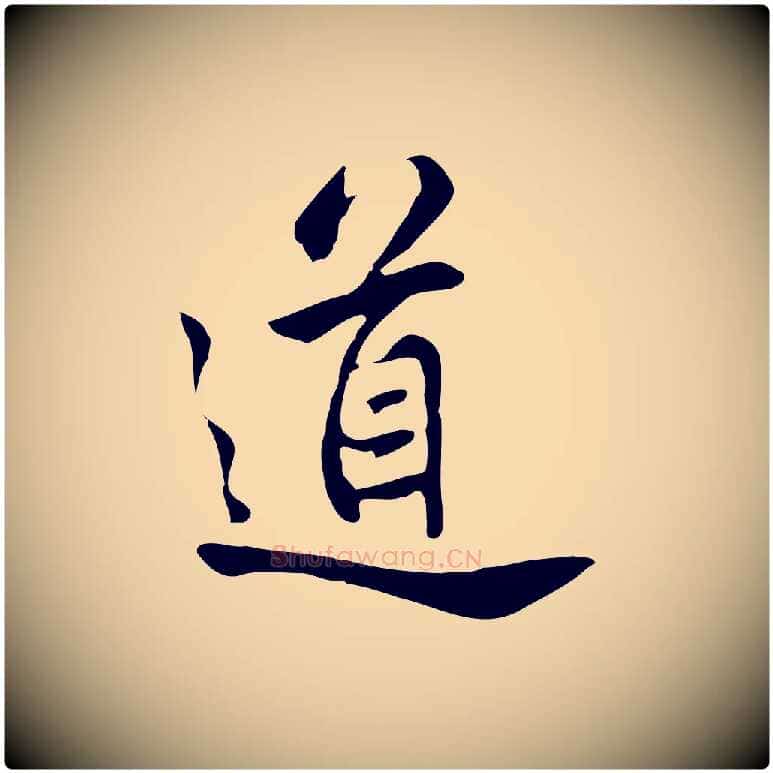 道毛笔行楷写法,摘自清代张照跋夏热帖