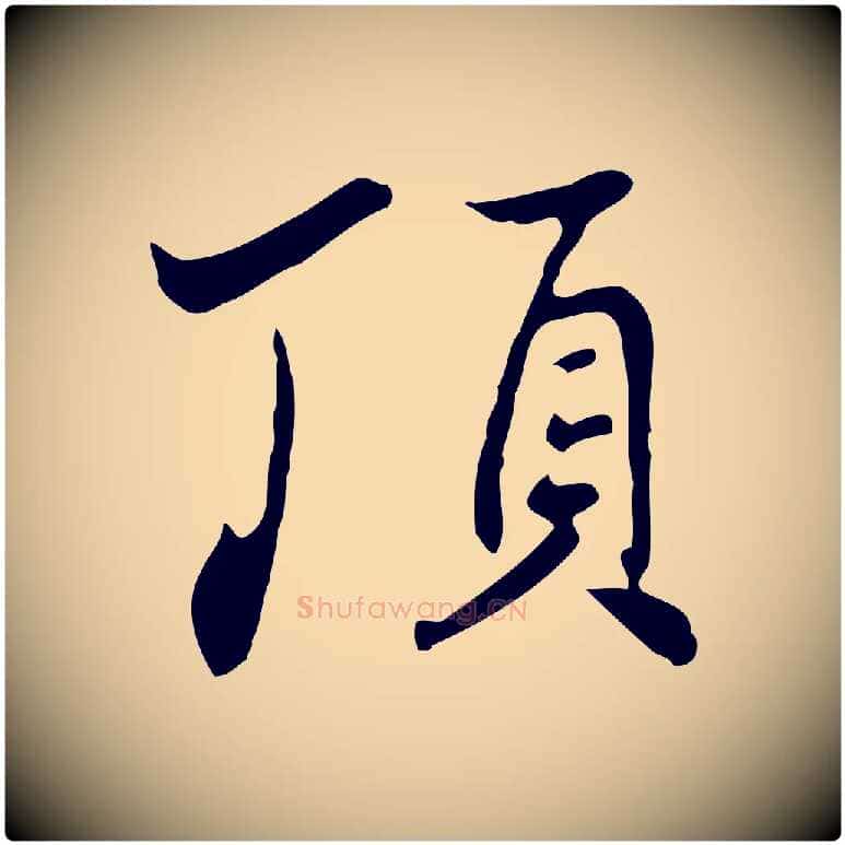 頂毛笔行楷写法,摘自清代张照跋夏热帖