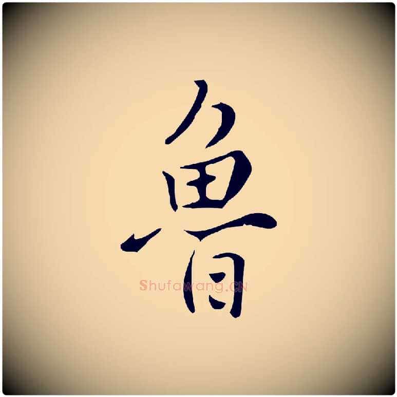 魯毛笔行楷写法,摘自清代张照跋夏热帖