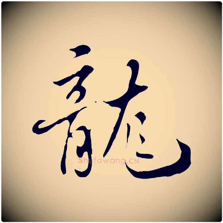 龍毛笔行楷写法,摘自清代张照跋夏热帖