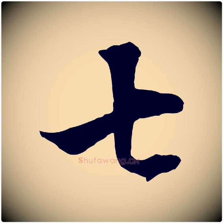 七毛笔行楷写法,摘自清代张照跋韭花帖