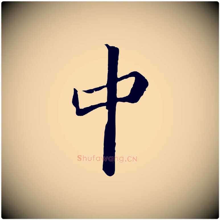 中毛笔行楷写法,摘自清代张照跋韭花帖