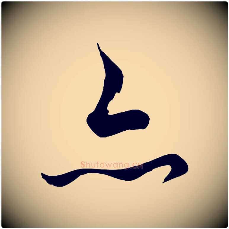 亦毛笔行楷写法,摘自清代张照跋韭花帖