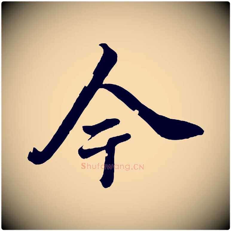 今毛笔行楷写法,摘自清代张照跋韭花帖