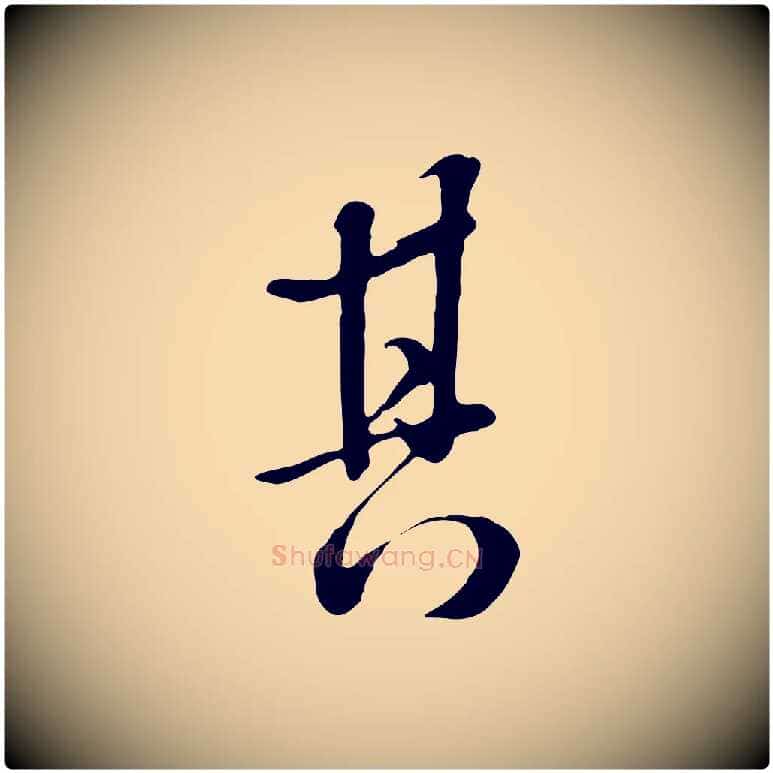 其毛笔行楷写法,摘自清代张照跋韭花帖