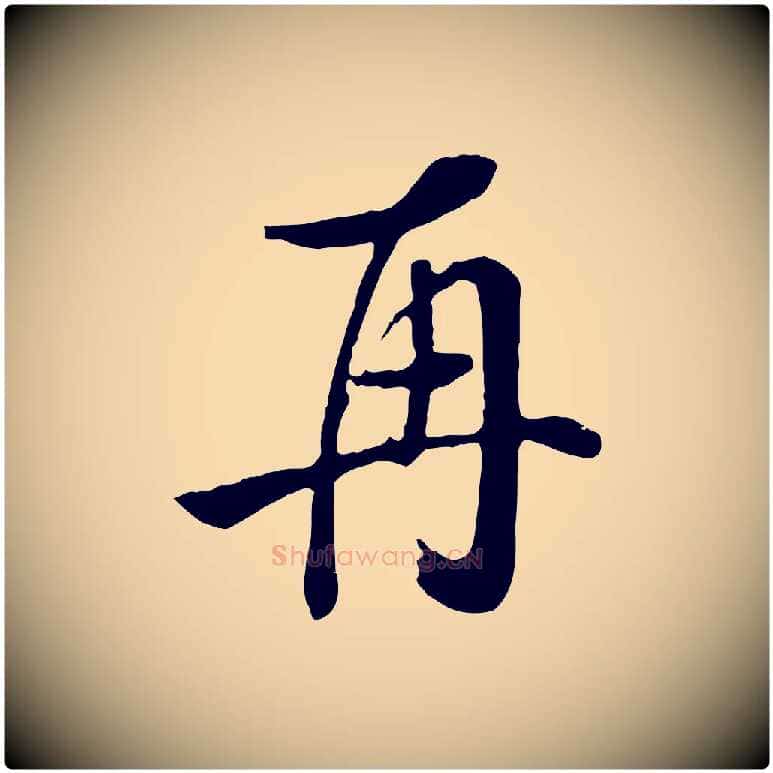 再毛笔行楷写法,摘自清代张照跋韭花帖