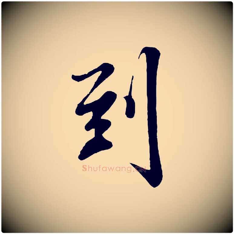 到毛笔行楷写法,摘自清代张照跋韭花帖