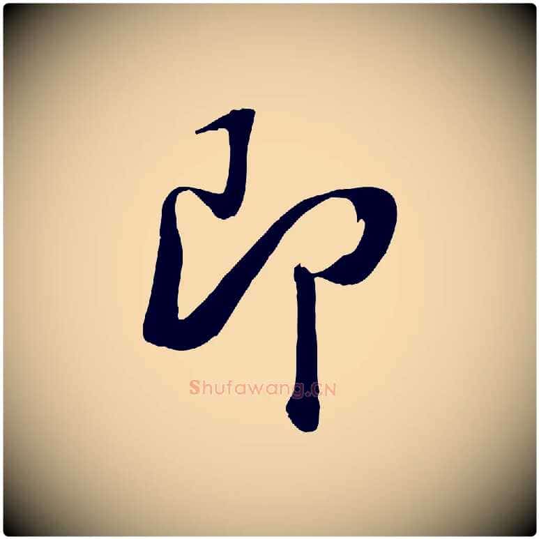 即毛笔行楷写法,摘自清代张照跋韭花帖