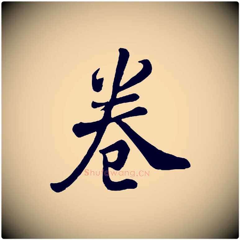 卷毛笔行楷写法,摘自清代张照跋韭花帖