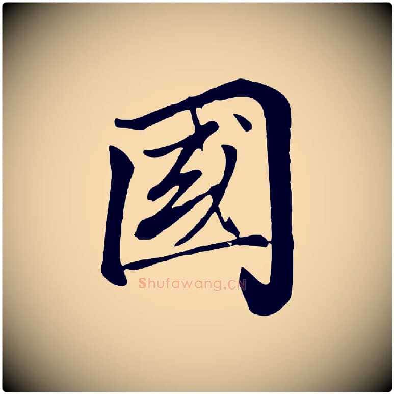 國毛笔行楷写法,摘自清代张照跋韭花帖